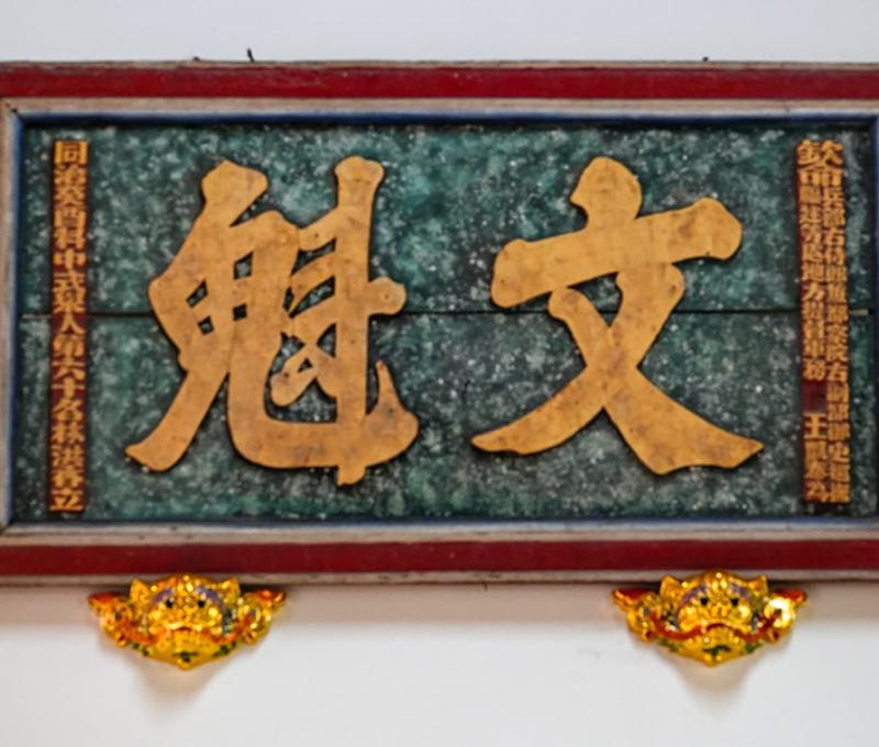 林屋伙房廳下的文魁匾 照片拍攝者：客家委員會客家文化發展中心提供 / 拍攝日期：2022