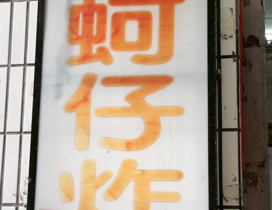 老店招牌照片提供者：彰化海洋食研基地團隊