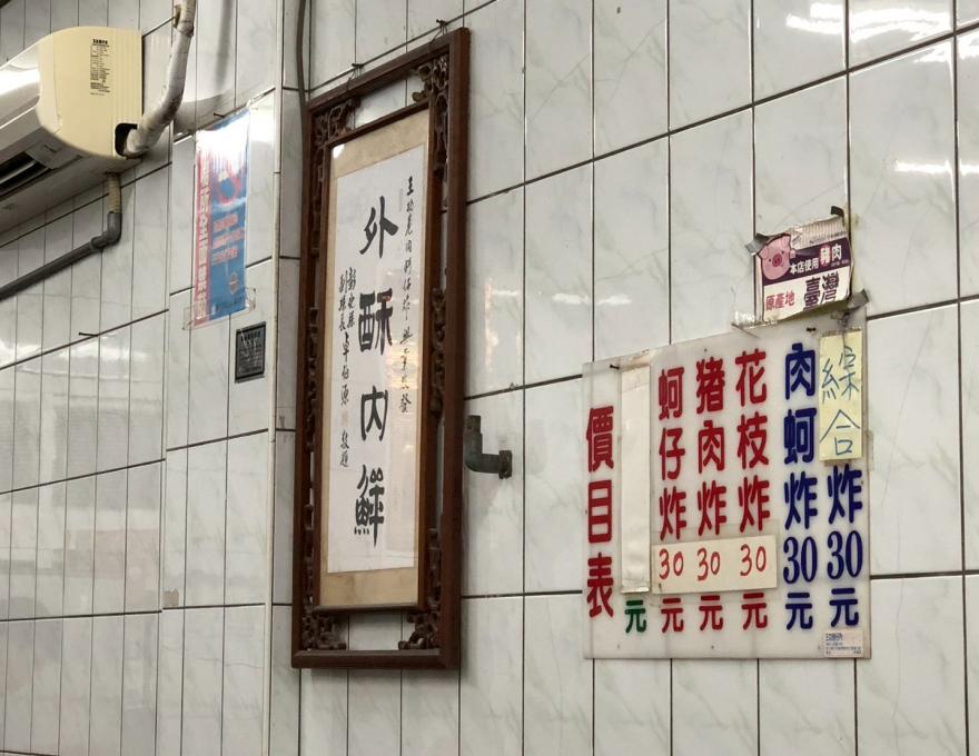 蚵仔炸價目表照片提供者：彰化海洋食研基地團隊