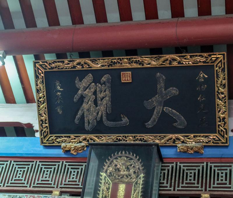 「大觀」匾額 照片提供者：胡其瑞／拍攝日期：2023/05/27