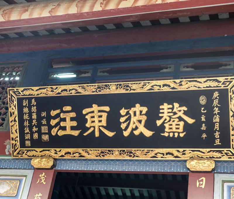 林文濬曾手書「鰲波東注」匾額，現存鹿港天后宮。而日茂行後人林誠湖曾任馬紹爾共和國榮譽副總統，故返鄉重製此匾，並增加了新的落款 照片提供者：胡其瑞／拍攝日期：2023/05/27