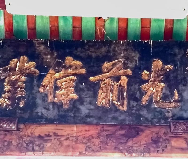 戴屋祠堂光前偉業匾 照片拍攝者：客家委員會客家文化發展中心提供 / 拍攝日期：2022