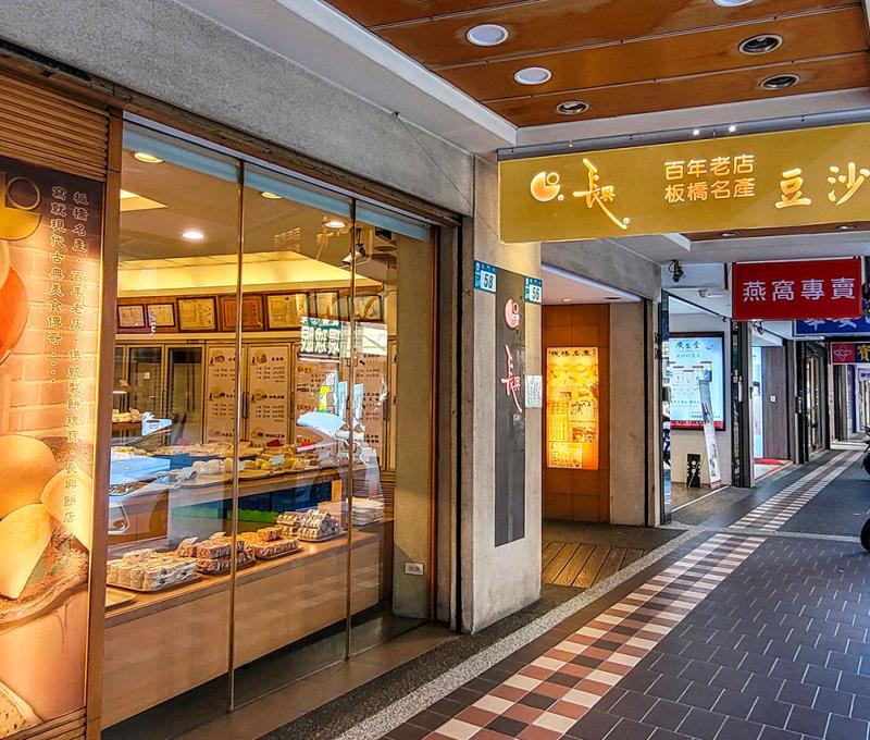 板橋著名的老字號糕餅店