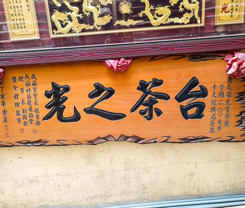 黃文雄先生曾榮獲全國時代經典名茶獎也是實至名歸的製茶達人。照片拍攝者：三峽學教師社群 / 拍攝日期：2022/07/24