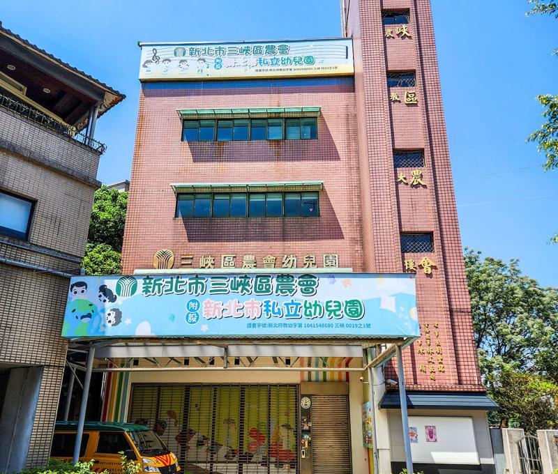三峽區農會附設幼兒園 照片提供者：鄭裕書 / 拍攝日期：2025/03/23