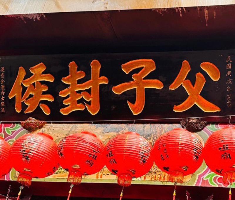 詹公廟父子封侯匾額。照片提供者：林美玲 / 拍攝日期：2023/09/02