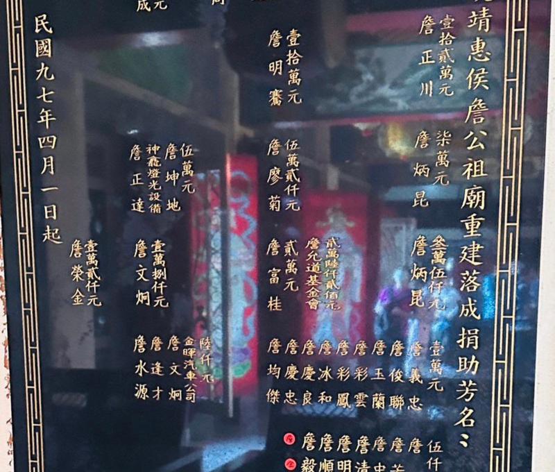 詹公祖廟重建捐款石碑。照片提供者：林美玲 / 拍攝日期：2023/09/02