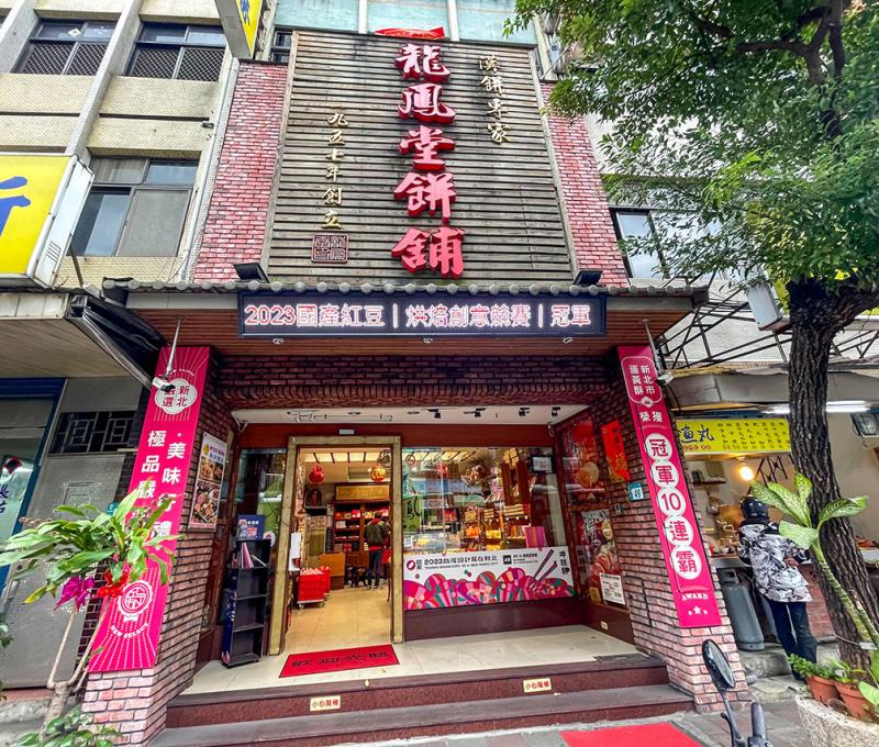 龍鳳堂(蘆洲中正路老店)