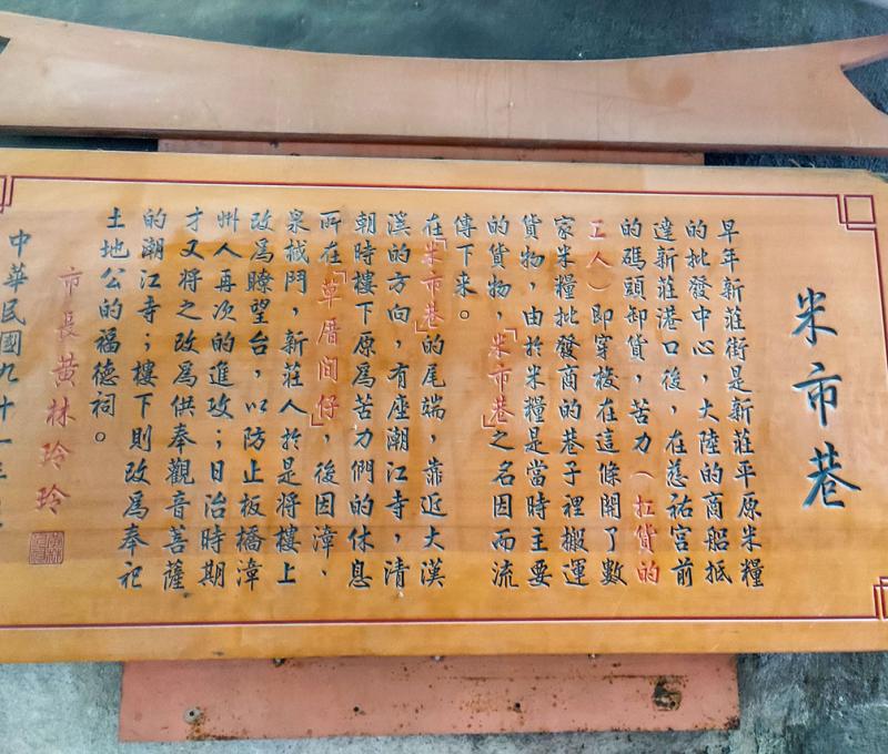 米市巷介紹。照片拍攝者：海山文史團隊