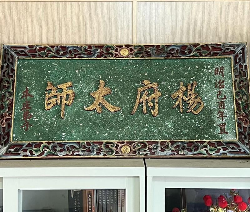 公塭仔萬安宮珍藏一幅1909年「楊府太師」匾額，應是1910年代蚵殼港滅庄後由移居子弟所攜去 照片提供者：毛毓翔 / 拍攝日期：2022/08/26