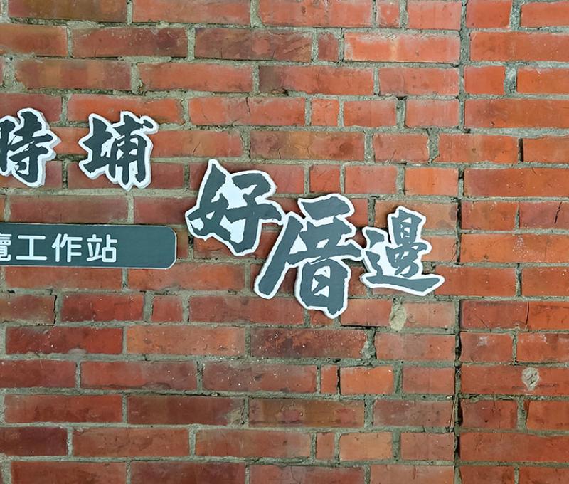 歡迎來到順時埔照片拍攝者：洪光君 / 拍攝日期：2021/4/12