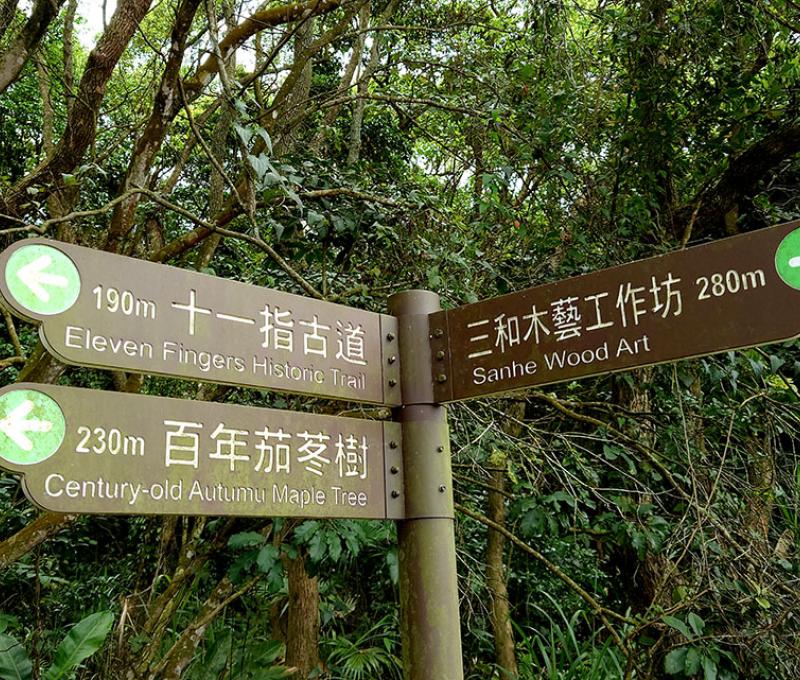 古道指示牌照片拍攝者：洪光君 / 拍攝日期：2021/4/6