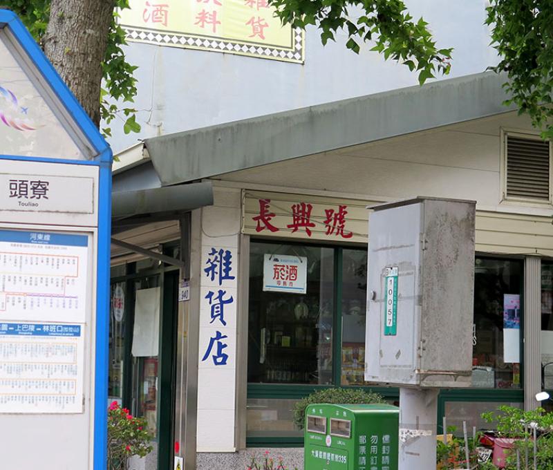 長興號雜貨店附近 稱為頭寮店照片拍攝者：林炯任 / 拍攝日期：2021/4/24