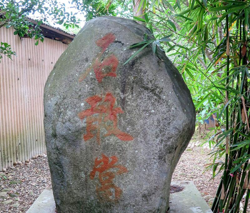 圍牆內的石敢當照片拍攝者：林炯任 / 拍攝日期：2021/4/24