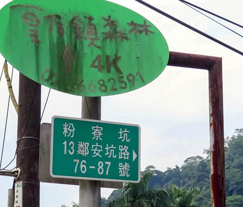 安坑路粉寮坑路口指標。照片拍攝者：林炯任 / 拍攝日期：2022/09/15