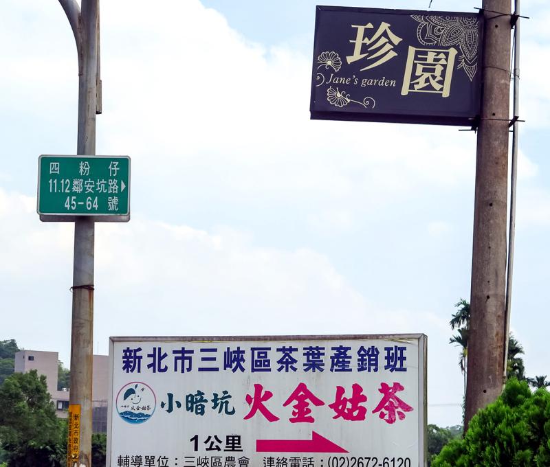 小暗坑火金姑茶 路口指標。照片拍攝者：林炯任 / 拍攝日期：2022/09/15