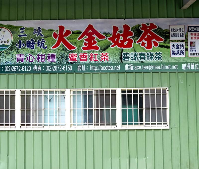 火金姑茶製茶所。照片拍攝者：林炯任 / 拍攝日期：2022/09/15