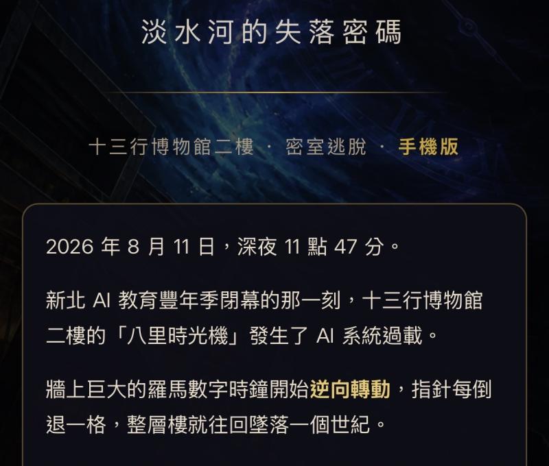 《時空偵探：淡水河的失落密碼》手機版首頁，學員掃碼即進入時空迴圈，從 20 世紀一路倒退，回到史前十三行聚落。（照片提供者：許凱琳 / 拍攝日期：2026.08.13截圖）