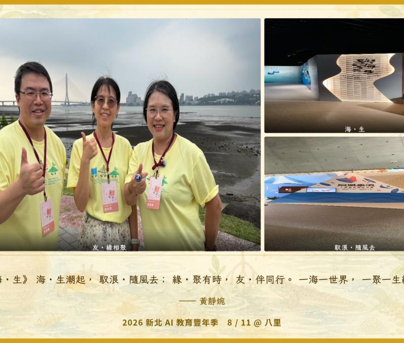 學員將一天探索中發現的不同視角製作成明信片，再運用 AI 創作詩句，讓自然觀察、影像與文字交織，留下獨一無二的八里記憶。（照片提供者：黃靜婉 / 拍攝日期：2026.08.11）