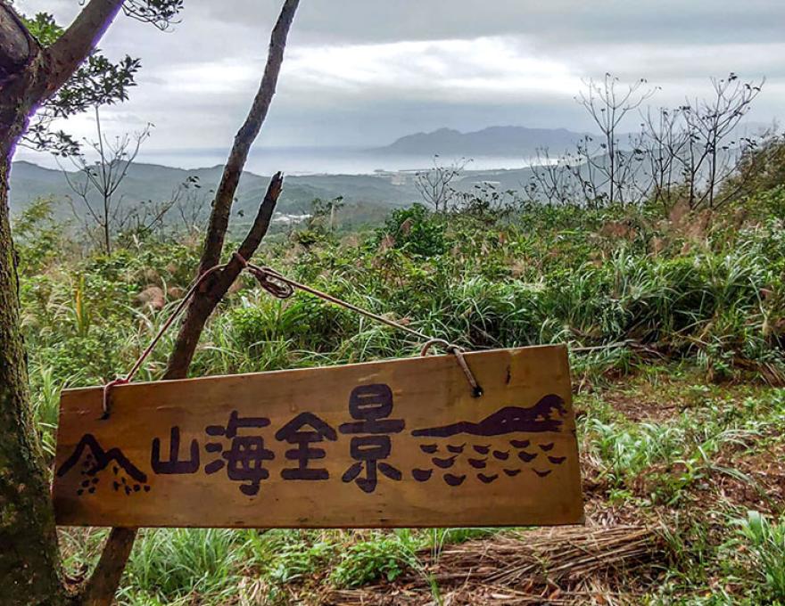 山海全景手寫木牌照片拍攝者：蕭學苑
