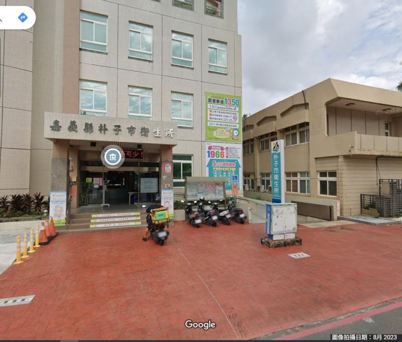 朴子衛生所 照片提供者：Google街景 拍攝日期：2023/8/1