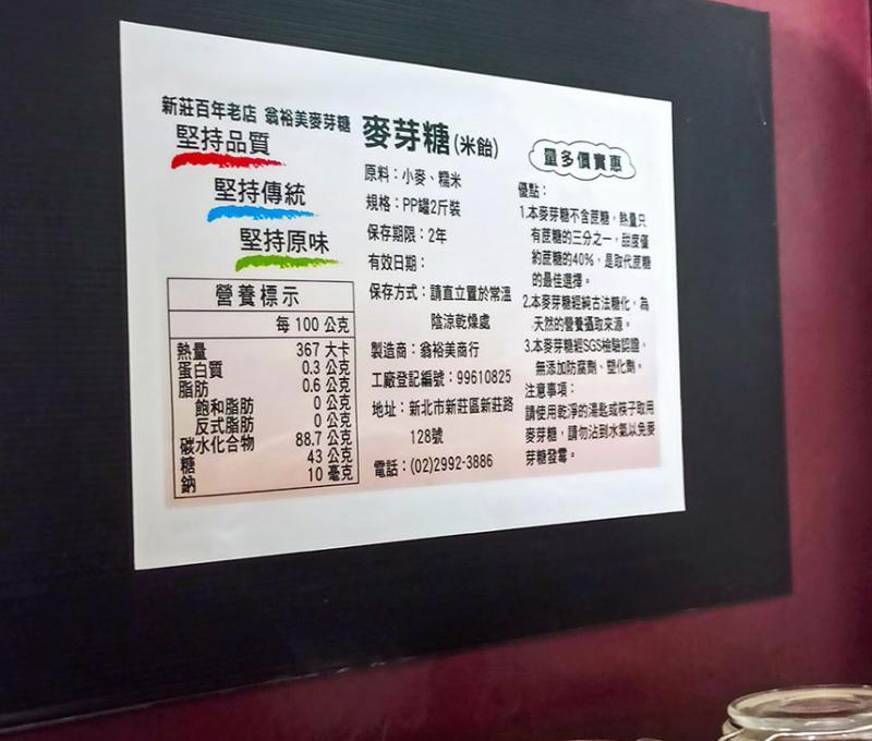 店鋪內標明麥芽糖的成分與使用方法。照片拍攝者：海山文史團隊