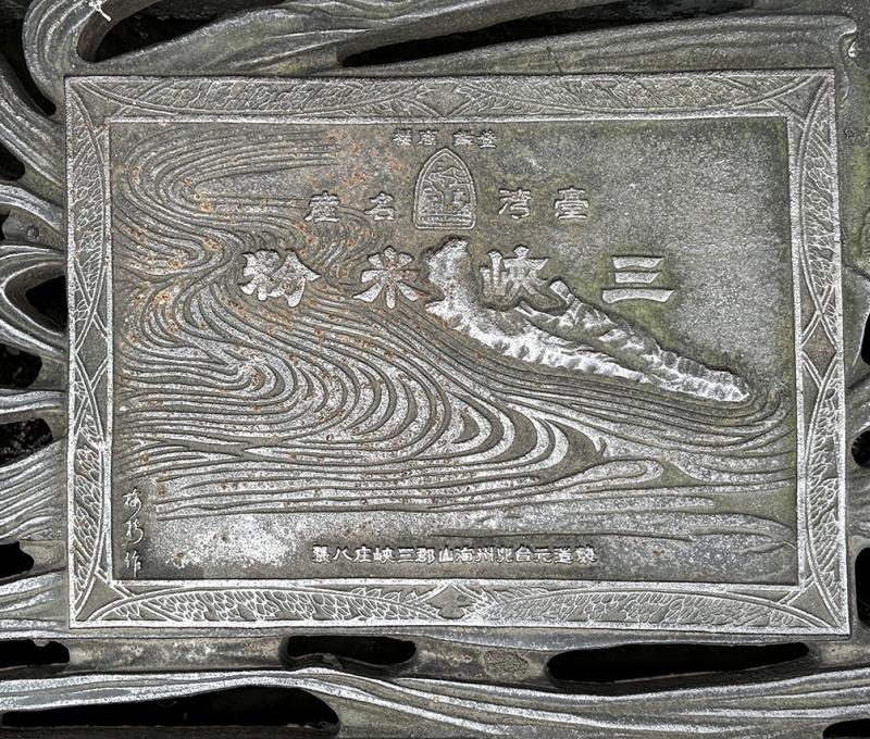 三峽米粉水溝蓋 照片提供者：謝泓儒 / 拍攝日期：2025/5/9