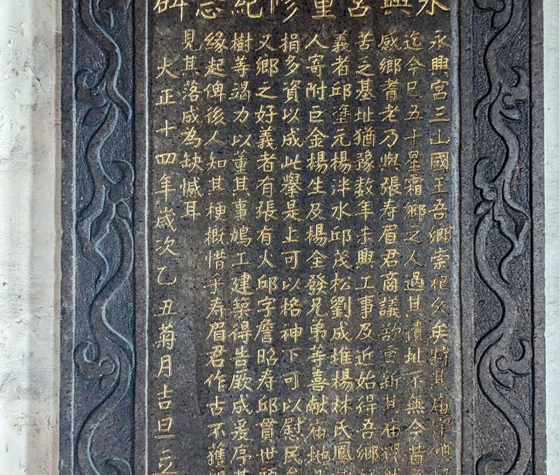 永興宮1925重修碑 照片提供者：李華彥 / 拍攝日期：2024/04/27