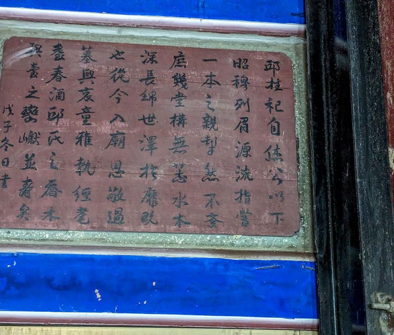 邱氏字輩 照片提供者：李華彥 / 拍攝日期：2024/03/16