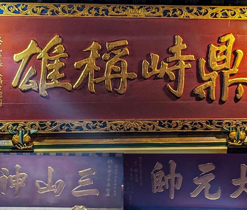 舉人黃耀南捐匾 三山鼎峙與三山王匾 照片提供者：李華彥 / 拍攝日期：2023/10/22
