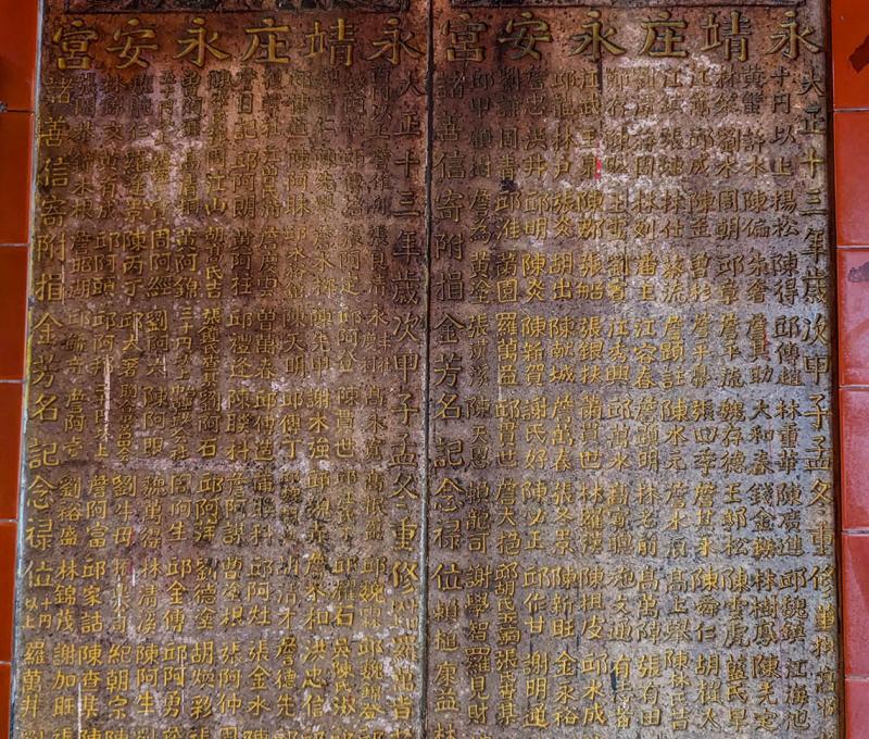日治時期永靖庄永安宮捐題碑 照片提供者：李華彥 / 拍攝日期：2023/10/22