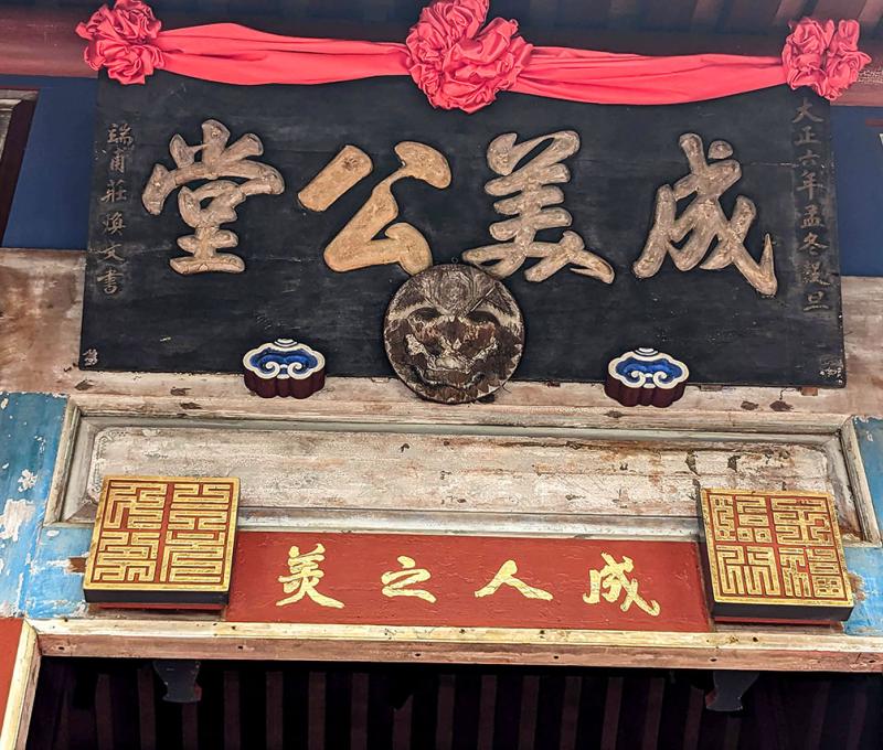 成美公堂匾 照片提供者：李華彥 / 拍攝日期：2023/04/15