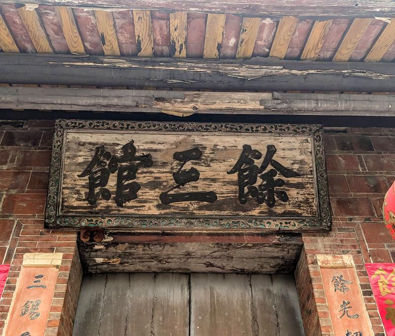 光緒己丑1889年餘三館匾 照片提供者：李華彥 / 拍攝日期：2023/04/15