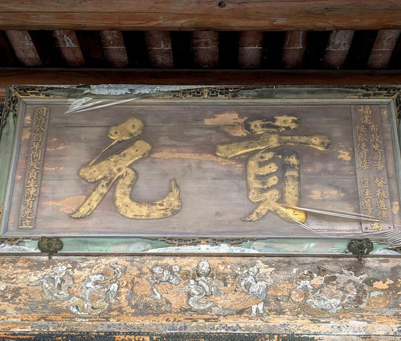 餘三館陳有光例捐貢生匾 照片提供者：李華彥 / 拍攝日期：2025/04/06