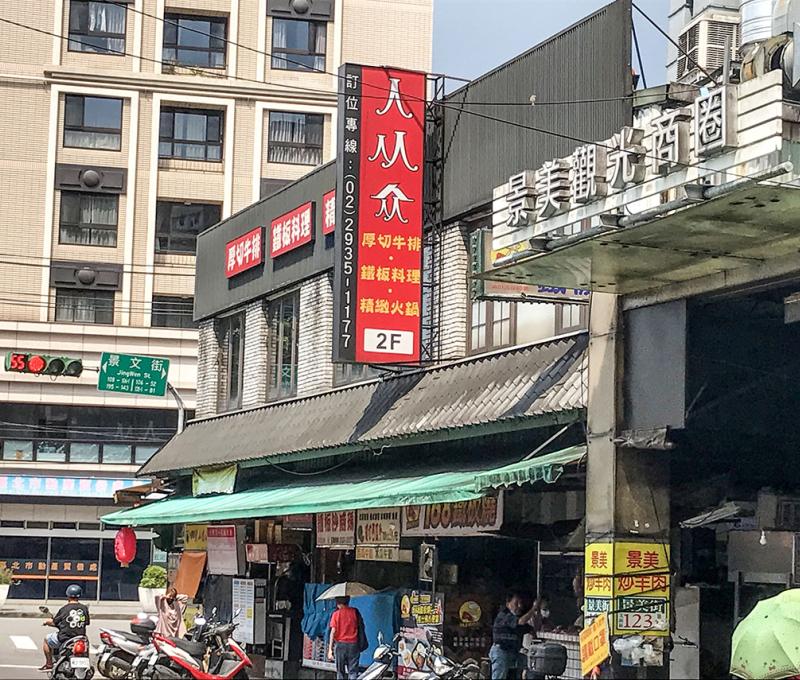 第四代公有市場二樓的牛排館。照片拍攝者：方文樹 / 拍攝日期：2022/09/16