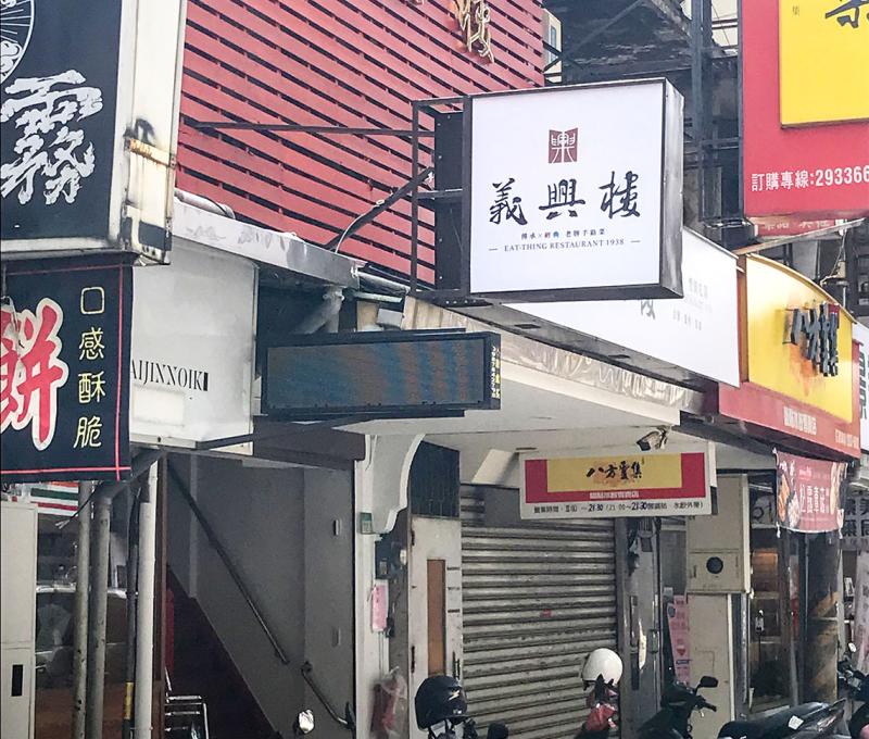 義興樓店面正面