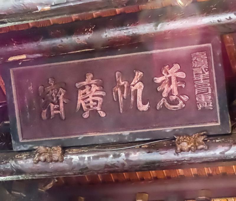 嘉慶三年慈帆廣濟匾額。照片提供者：方文樹 / 拍攝日期：2023/04/03