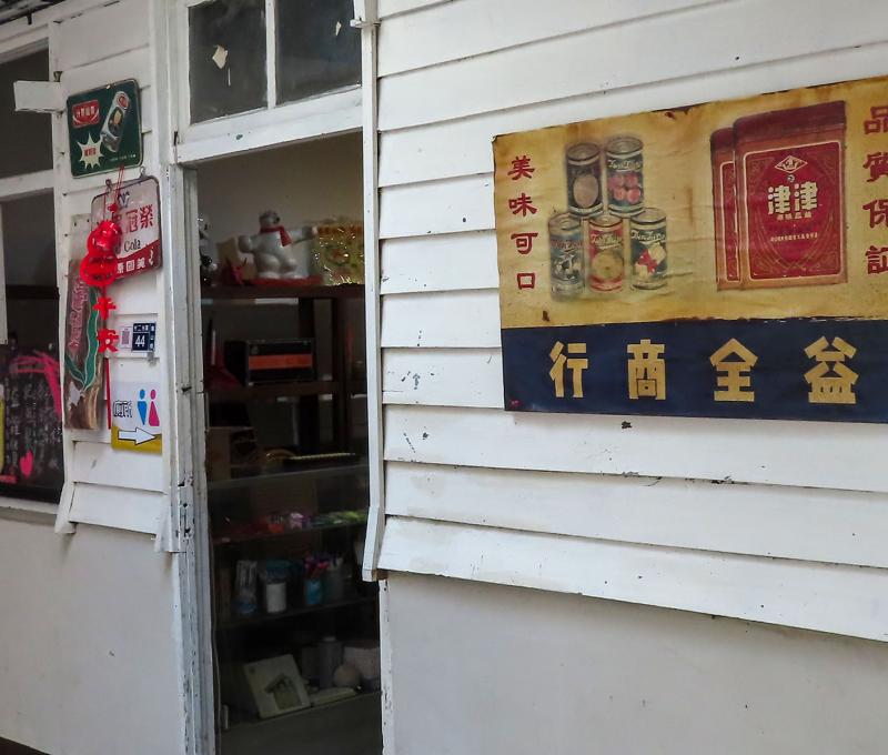 憲光二村昔日的商店。照片提供者：方文樹 / 拍攝日期：2023/04/09