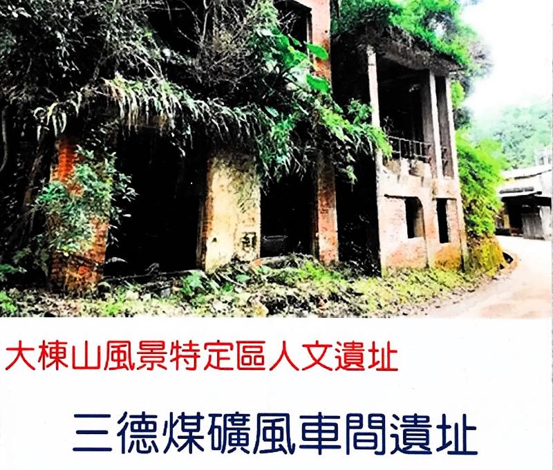 三德煤礦風坑前面的解說牌。照片提供者：方文樹 / 拍攝日期：2023/08/26