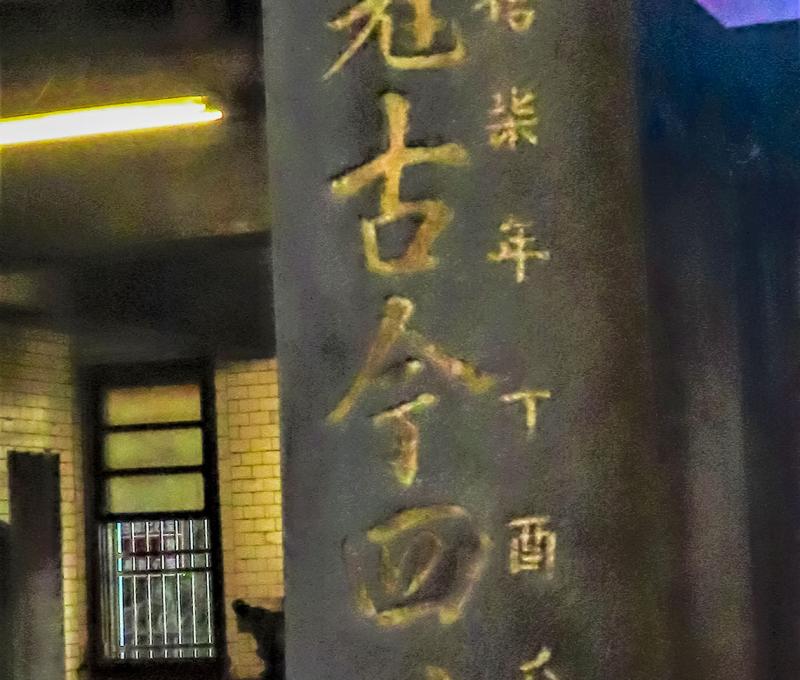 壽山巖殿內道光年間石柱。照片提供者：方文樹 / 拍攝日期：2023/04/26