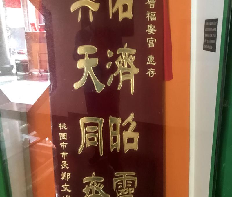 桃園市長鄭文燦贈福安宮匾額。照片拍攝者：方文樹 / 拍攝日期：2022/3/16