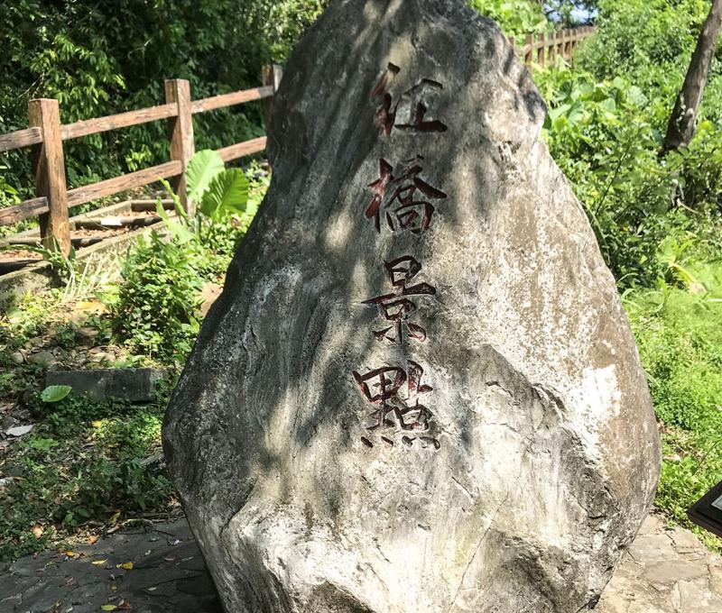 大平紅橋旁的石碑。照片拍攝者：方文樹／拍攝日期：2022/04/13