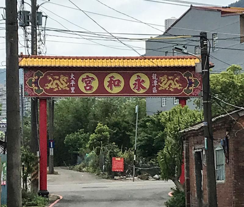 永和宮。照片拍攝者：方文樹／拍攝日期：2022/04/13