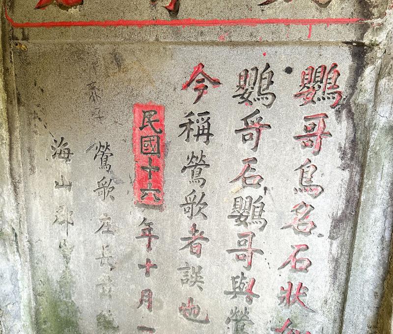 鶯歌石來由解說石碑。照片提供者：林美惠 / 拍攝日期：2023/08/14