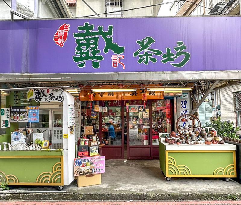 戴記茶坊招牌 照片提供者：謝基煌 / 拍攝日期：2025/08/05