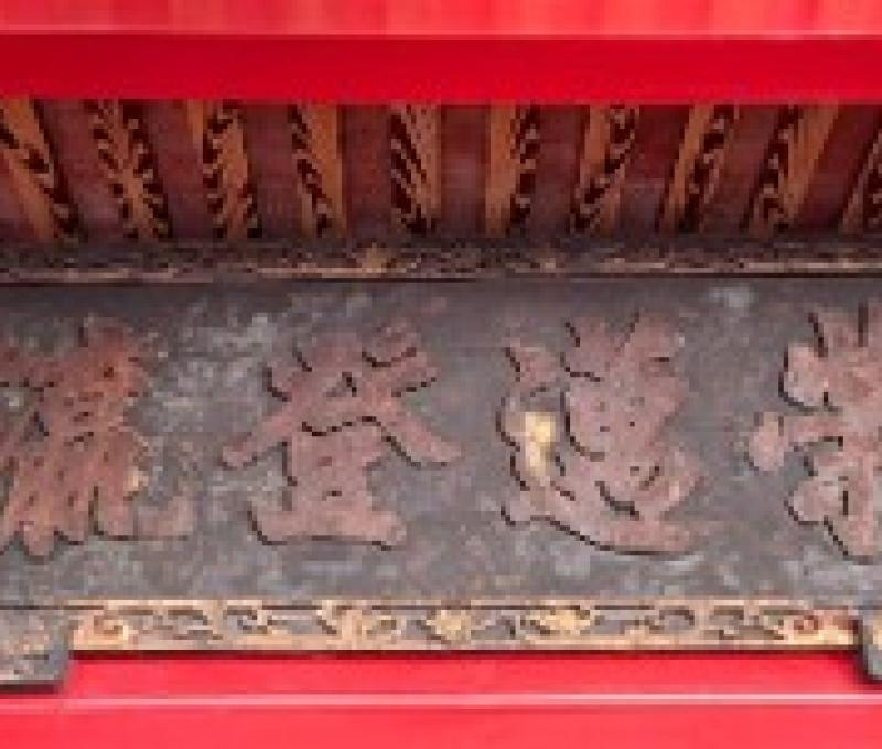 「榮邁登瀛」匾額。（照片提供者：地理系方筠安）