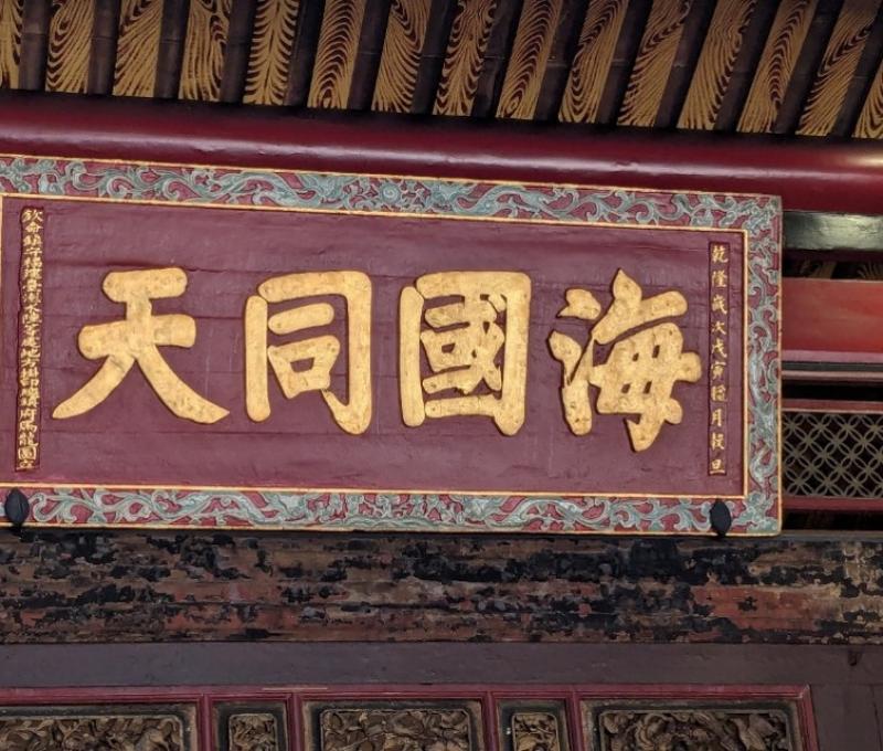 「海國同天」古匾。（照片提供者：歷史所李華彥）