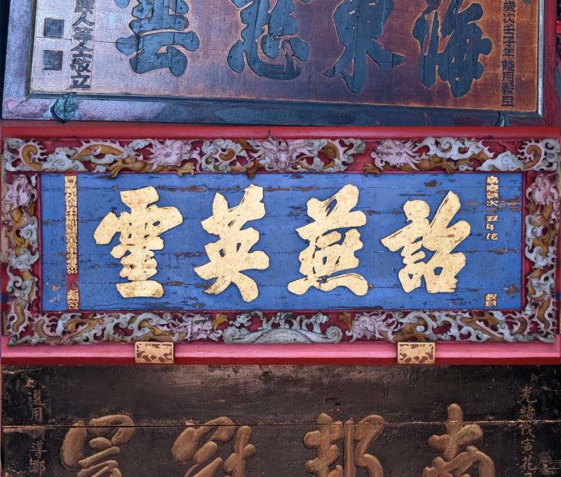 「海東慈雲」古匾、「詒燕英靈」古匾、「南邦冠冕」古匾。（照片提供者：上為國文系黃靖捷、林鼎盛 運動系鄭博鍹；中為李漢鵬；下為歷史所李華彥）
