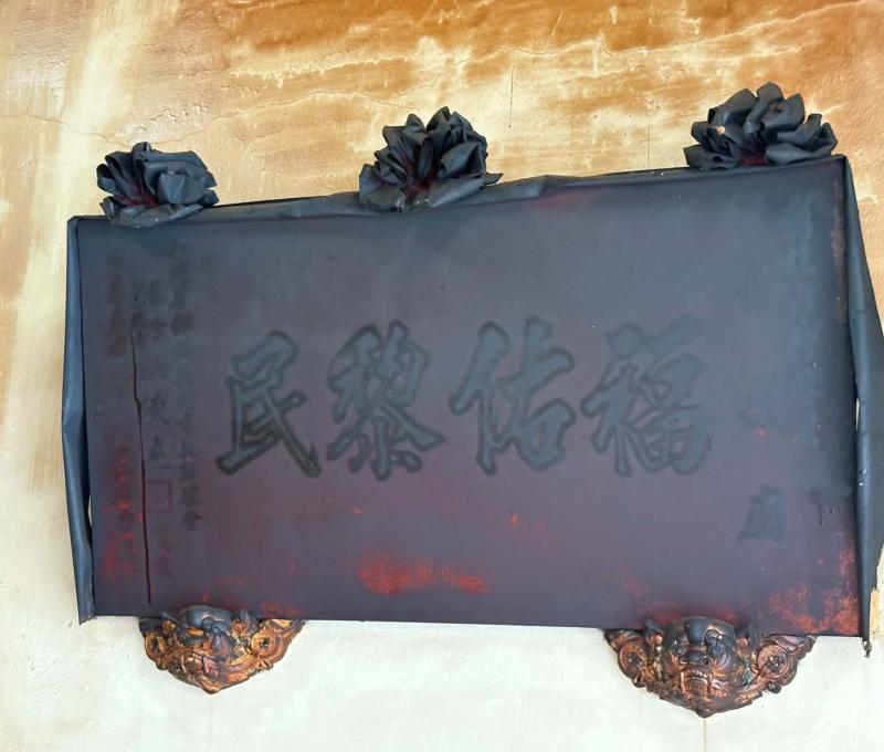 「福佑黎民」匾。（照片提供者：歷史所吳紹嘉、蔡尚廷）