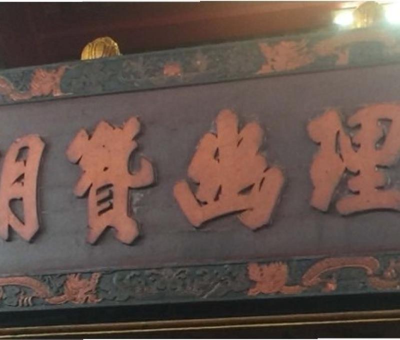 「理幽贊明」古匾。（照片提供者：竹南高中教師劉永中）